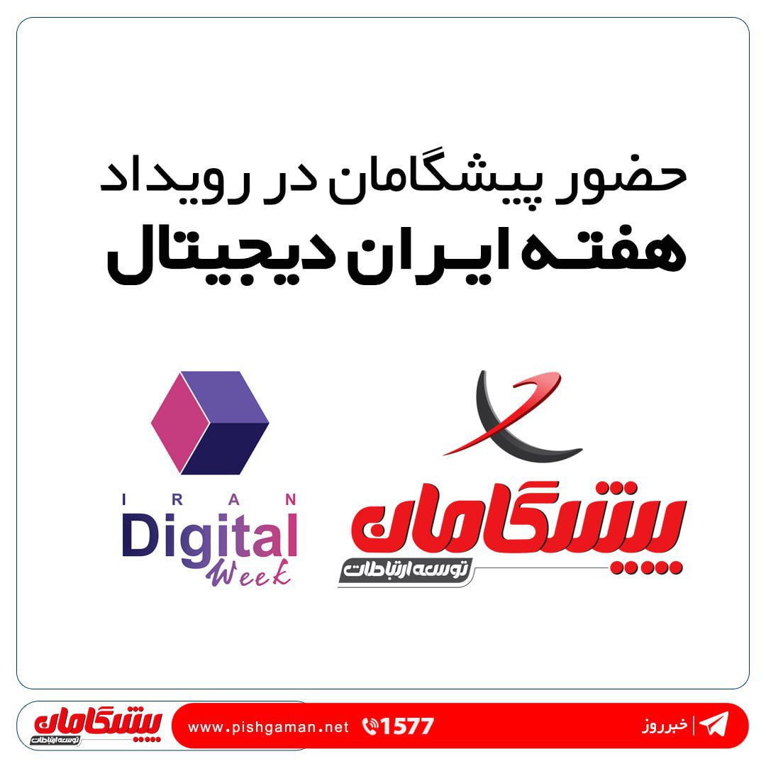 حضور پیشگامان در رویداد هفته ایران دیجیتال