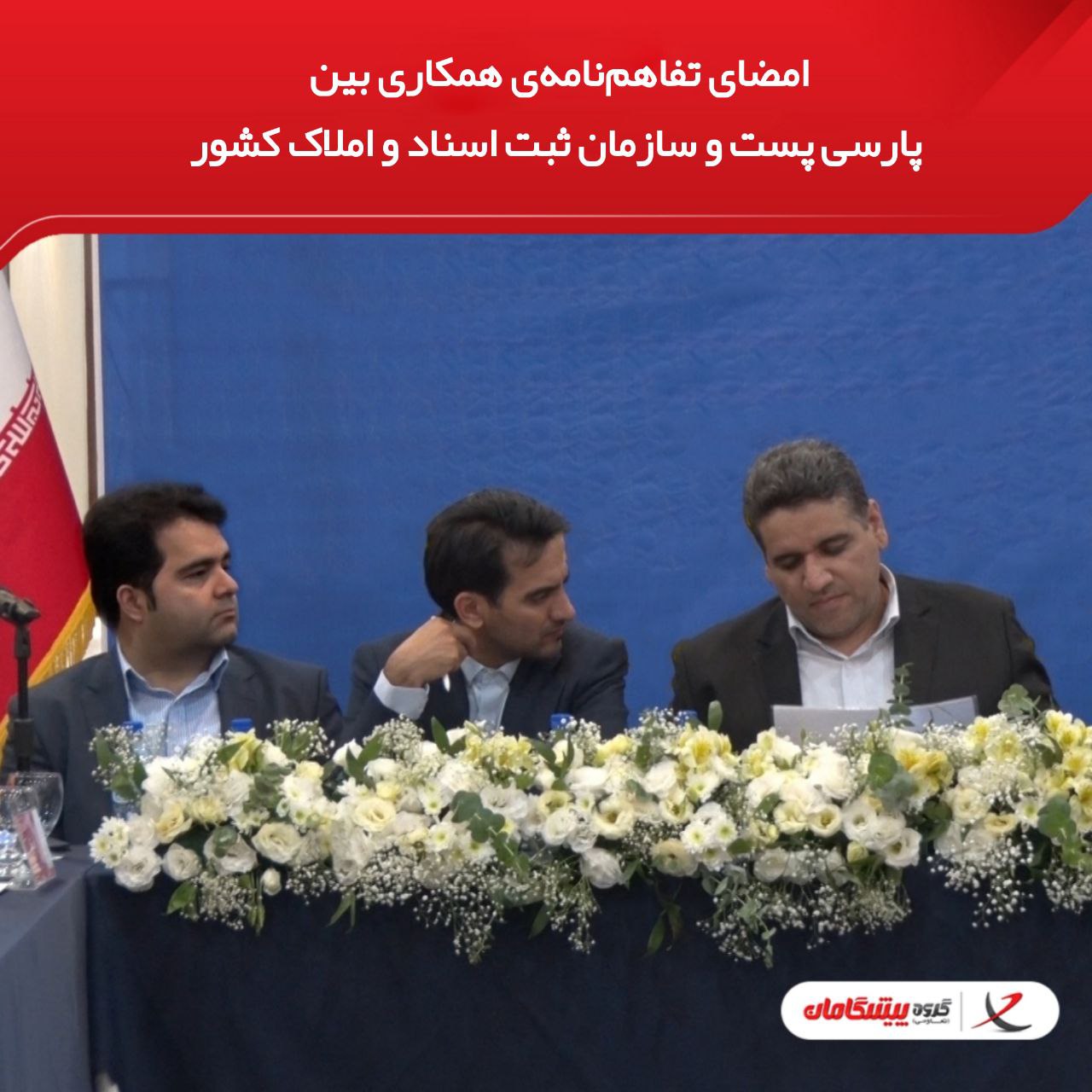 امضای تفاهم‌نامه‌ی همکاری بین پارسی پست و سازمان ثبت اسناد و املاک کشور
