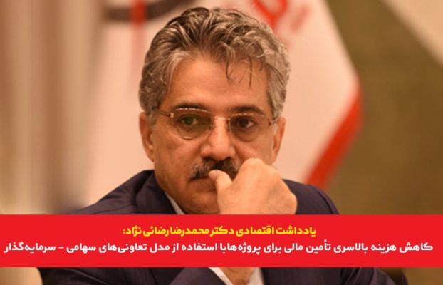 کاهش هزینه بالاسری تأمین مالی برای پروژه‌ها با استفاده از مدل تعاونی‌های سهامی – سرمایه‌گذار