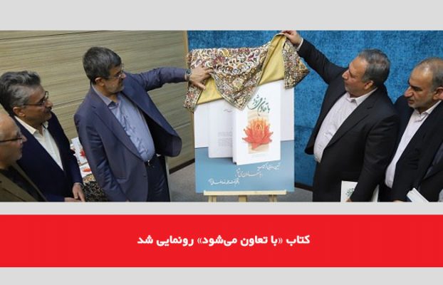 کتاب «با تعاون می‌شود» رونمایی شد