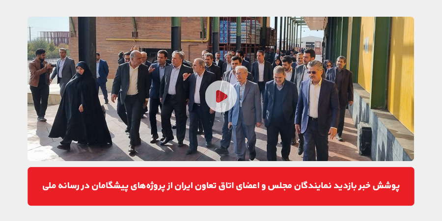 پوشش خبر بازدید نمایندگان مجلس و اعضای اتاق تعاون ایران از پروژه‌های پیشگامان در رسانه ملی