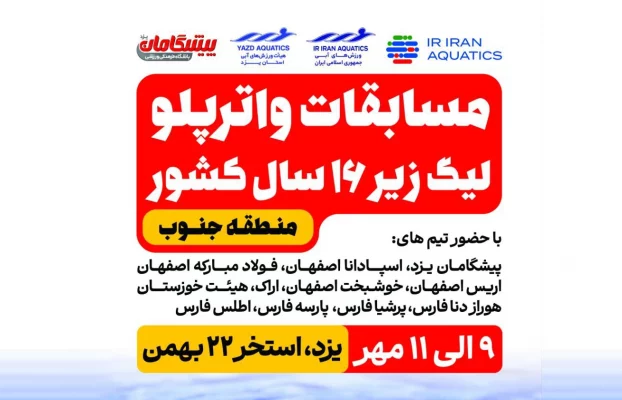 Pishgaman Team Participates in the National U16 Water Polo League Hosted by Yazd