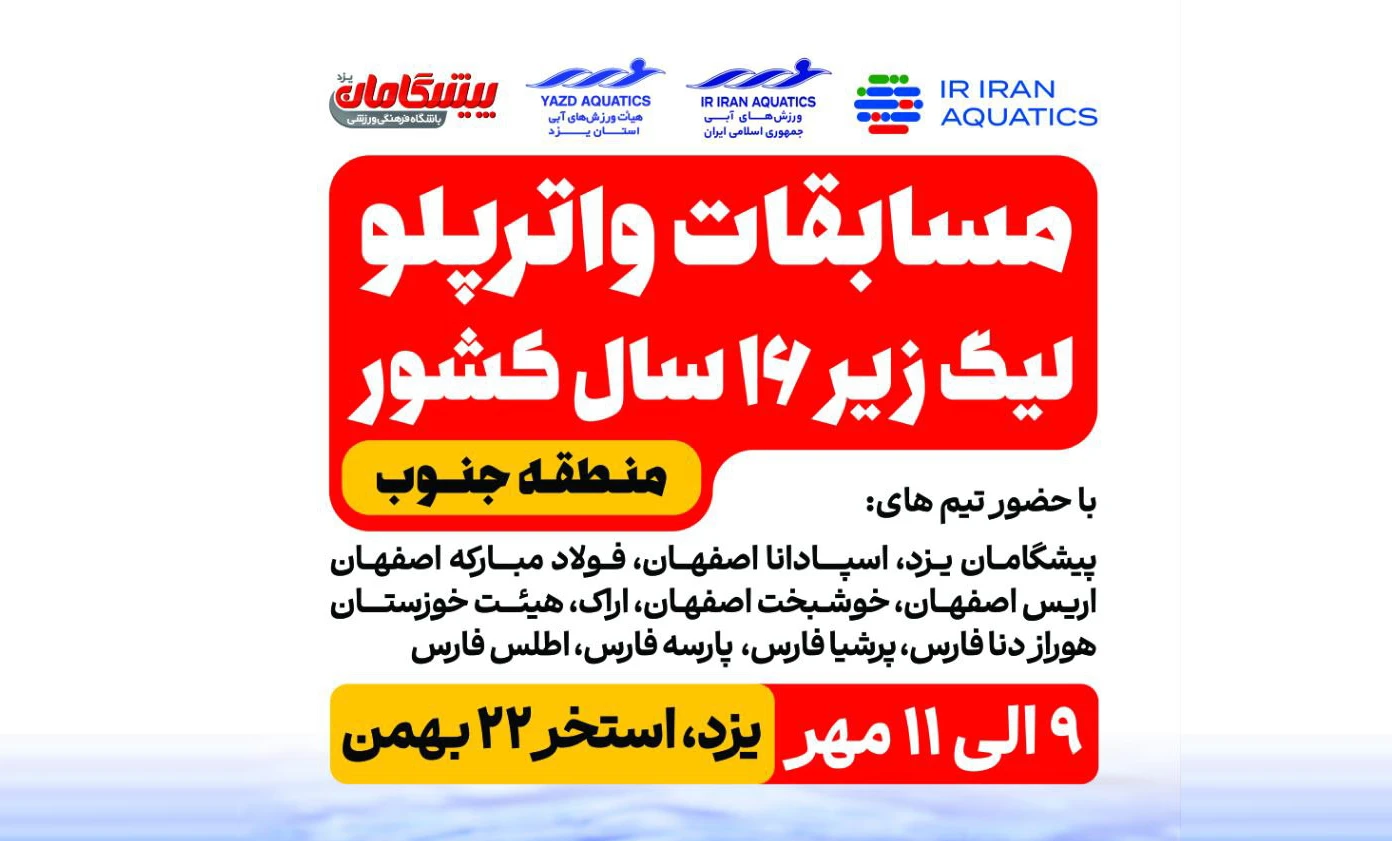 حضور تیم پیشگامان در مسابقات واترپلو لیگ زیر ۱۶ سال کشور به میزبانی یزد