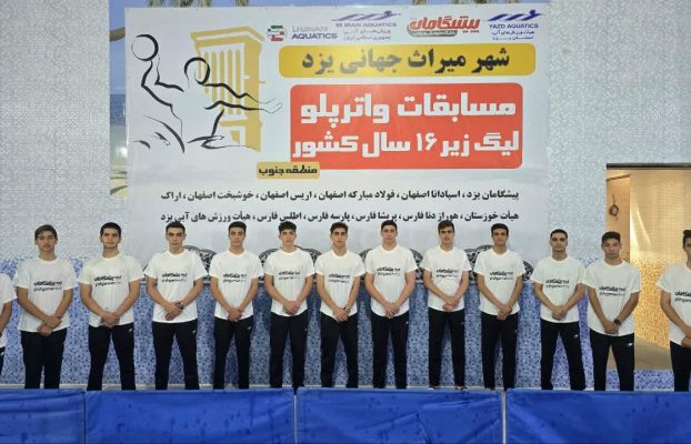 راهیابی تیم واترپلو پیشگامان به مرحله نهایی لیگ واترپلوی زیر ۱۶ سال کشور با شکست تمام رقبا