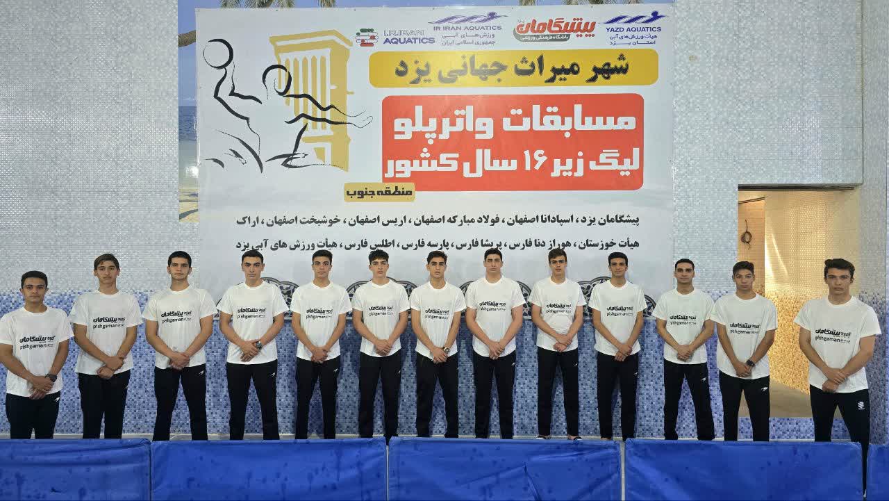 راهیابی تیم واترپلو پیشگامان به مرحله نهایی لیگ واترپلوی زیر ۱۶ سال کشور با شکست تمام رقبا