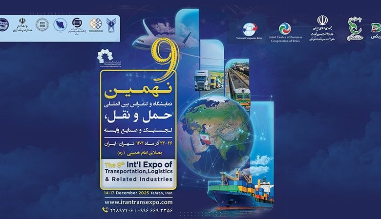 حضور بندرخشک پیشگامان و پست پیشگامان در نهمین نمایشگاه حملونقل و لجستیک