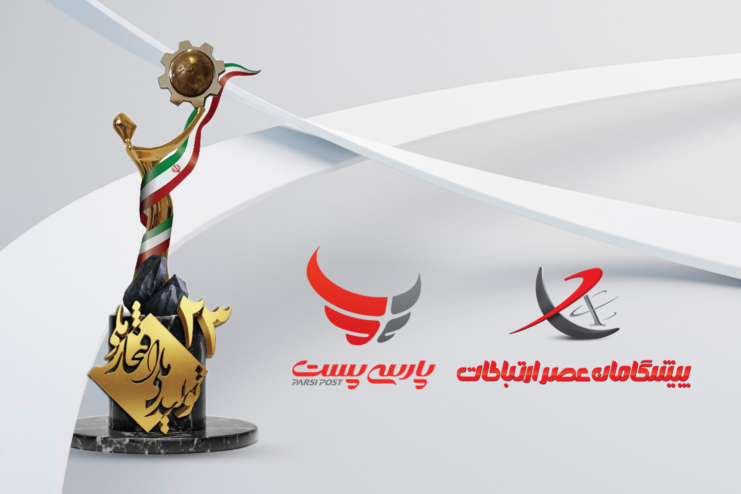 پیشگامان عصر ارتباطات و پست پیشگامان تندیس جشنواره «تولید ملی، افتخار ملی» را دریافت کردند