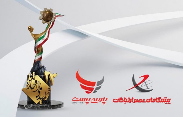 پیشگامان عصر ارتباطات و پست پیشگامان تندیس جشنواره «تولید ملی، افتخار ملی» را دریافت کردند
